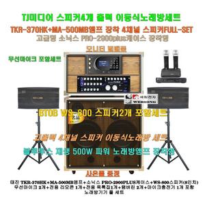 태진이동식노래방 TKR-370HK장착 4채널스피커세트 5/MA-500MB(500W)앰프/소닉스케이스/회관-복지관-음악실