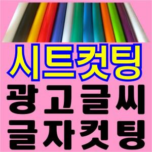 -차량광고/스티커제작/글자컷팅/시트지컷팅글씨/메뉴판/알림판/광고글씨/오토스티커
