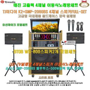 TJ태진 이동식노래방 K2장착 4채널스피커세트2/SMP-2060BS(500W)앰프장착/TV일체/음악실-팬션-휴계실용