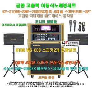 금영이동식노래방 KY-S1000장착 4채널스피커세트1/SMP-2060BS(500W)앰프장착/병원-노래교실-팬션-행사용 노래방