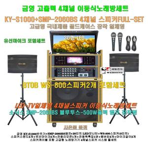 금영이동식노래방 KY-S1000장착 4채널스피커세트2/SMP-2060BS(500W)앰프+LED-TV장착/팬션-회관-요양원-동호회용 노래방