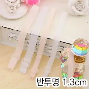 [오노마] ONM SELLFRE-204-반투명 브라끈 1.3cm (S9869728)