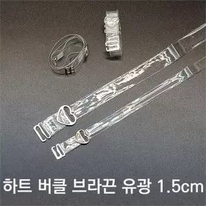 [오노마] ONM SELLFRE-558-하트 투명 유광 브라끈 1.5cm (S9869793)
