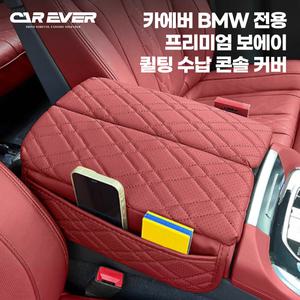 카에버 BMW 전용 프리미엄 퀼팅 수납 콘솔 커버 양문형 콘솔커버 (X시리즈) X5 X6 X7