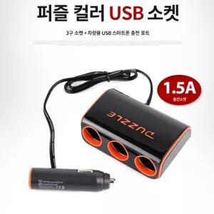 퍼즐컬러 USB소켓(PT-0109)멀티 차량 자동차/시거짹/충전/차량용/시거/시가잭/시거잭/소캣