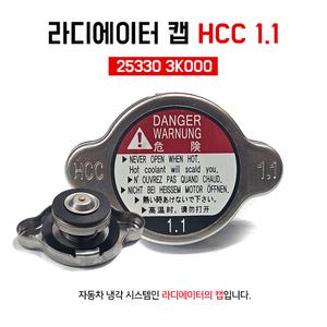 국내산 순정호환용 라디에이터캡 HCC 1.1 중형차 소형차 소자 라지에타캡 라지에다캡 25330 3K000