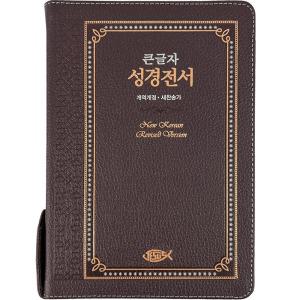 성서원 천연가죽 큰글자성경전서 NKR73ESB 대합본 새찬송가 초코 큰글씨성경책 큰글성경 선물용성경책