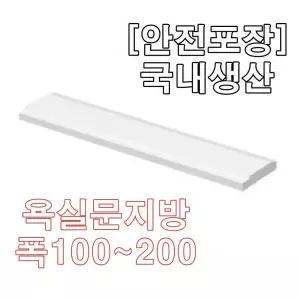 욕실 문지방 오닉스 화장실 문턱 도어실 100에서 200 안전포장 국내생산 싯기