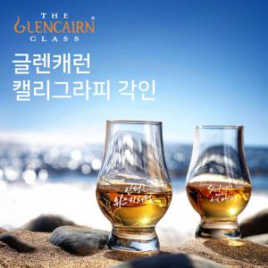 [아트컬렉션 #4]글렌캐런 글래스 캘리그라피 위스키 명언 시리즈 10종