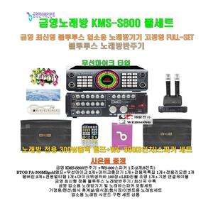 [금영노래방기기 KMS-S800 풀세트3]블루투스 노래방반주기+파워앰프+스피커+충전식무선마이크 세트/가정집-업소-회의-행사용