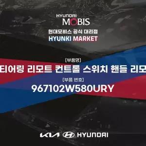 [현대모비스]스티어링 리모트 컨트롤 스위치 핸들 리모컨 (967102W580URY) 현대모비스부품몰