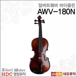 영창 알버트웨버 AWV-180N 바이올린 /Albert Weber
