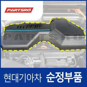 [현대모비스]K8/디올뉴 그랜저IG 하이브리드 엔진 커버 (292402M830) 디올뉴 그랜저 하이브리드 (GN7), ...