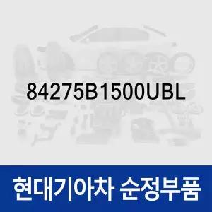 [현대모비스]링-플로어 매트 (1개) (84275B1500UBL) 제네시스 GV70 (JK1)/GV80 (JX1)
