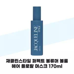[재클린스타일] 재클린스타일 퍼펙트 볼류머 볼륨 헤어 플로랄 머스크 170ml