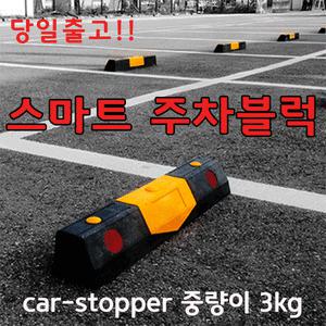 주차블럭 카스토퍼 스마트 PE주차블럭