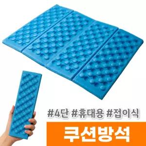 [오피스스토어] 무심 4단 접이식 쿠션방석