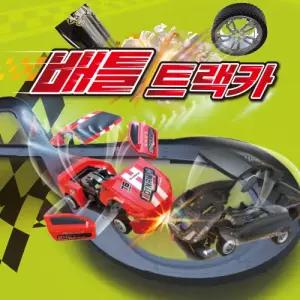 충돌 레이싱 배틀 트랙카 세트 충전식 자동차 작동완구