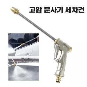 고압 분사기 세척 물 세차건 워터건 물호스 분사건 고압분사기 물호스 세차