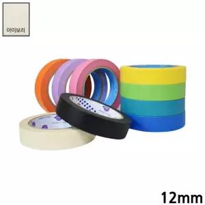 유로셀 종이 아이보리 마스킹테이프 x 12mm 40M 내열 컬러 도장 제본
