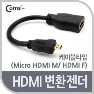 마이크로 HDMI 변환젠더 케이블 15cm HDMI F to Micro HDMI MPC 모니터 컴퓨터 노트북 TV연결