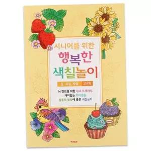 JMds 팬시로비 색칠북 시니어 어르신 색칠놀이 (2단계) 꽃 과일 동물 (색칠공부)