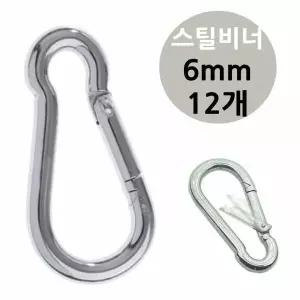 캠핑비너 6mm 캠핑고리 캠핑용고리 연결고리 강철비너 12개