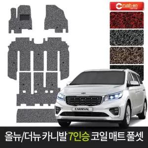 올뉴/더뉴 카니발 7인승 확장형 풀셋 코일매트 카매트
