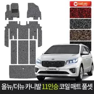 올뉴/더뉴 카니발 11인승 확장형풀셋 코일매트 카매트