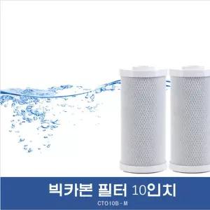 빅카본필터 10인치 산업용 씽크대수도꼭지 세면대 수전용품 욕실 주방 녹물