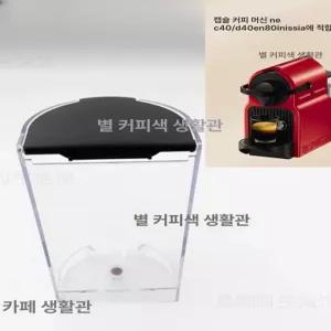네스프레소 커피머신 물통 호환 물탱크 XN100 C40 D40