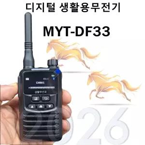 디지털 생활용 무전기 MYT-DF33 /중고무전기 보상판매