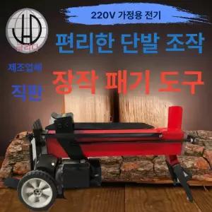 유압도끼 나무쪼개는기계 펜션 도끼 땔감
