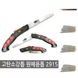 고 탄소강톱(2915)할인(가정용톱 정원용 톱 접이식톱/정원/목공/목수/자르는기계/원예/가정용/전문가용