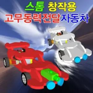 스톰 고무동력전달 자동차(일반형 레이저형-1인용 5인용)/고무동력자동차/완구/과학만들기/초등학생교구/