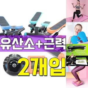 걷기 운동보다 칼로리 소모량이 높은 스텝퍼 X 2개입