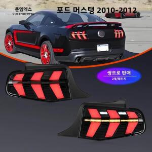 포드 머스탱 2010-2012용 LED 테일 라이트 한 쌍, DRL 후진 브레이크 방향 지시등 플러그 앤 자동차 후미등