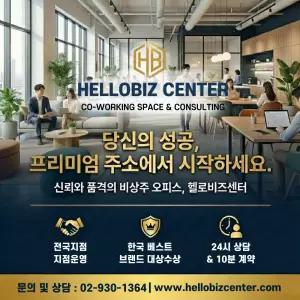 비상주사무실 공유오피스 헬로비즈센터 개인 법인 사업자주소 임대