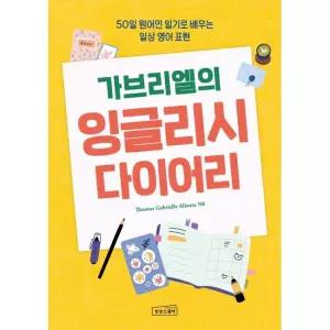 가브리엘의 잉글리시 다이어리 - 50일 원어민 일기로 배우는 일상 영어 표현 / Thomas Gabrielle Allanta