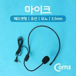 Coms 마이크(헤드셋형 유선 모노 3.5mm)/어린이/어학용/USB/어학/컴퓨터/게이밍/노트북/게임/회의/데스크