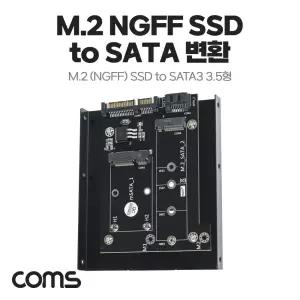 Coms SATA 변환 컨버터 M.2 NGFF SSD + mSATA to SATA 22P + SATA 7P 3.5형 가이드/스마트/모니터/확장