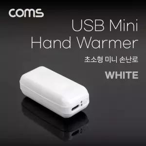 (특가) Coms 초소형 미니 손난로 핸드워머 양면발열 휴대용 White USB 충전 초경량 컴팩트