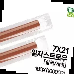 갈색빨대 SS일자 스트로우 (갈색/개별) 7X21 1BOX (10000P)