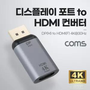 Coms 디스플레이포트 to HDMI 변환젠더 컨버터 4K 30Hz UHD DP M to HDMI F DisplayPort/변환/젠더/핸드폰