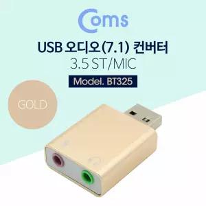 Coms USB 오디오(7.1) 컨버터 3.5 ST Mic - Metal Gold/변환/젠더/핸드폰/이어폰/호환/스마트폰/기기/영상
