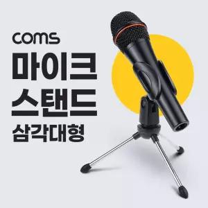 Coms 마이크 스탠드 거치대 삼각대. 방송용. 각도 조절. 마이크 고정/음향/탁상용/고정대/방송/유튜브/촬영