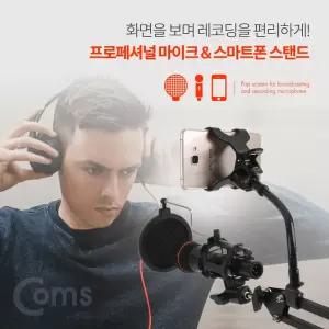 Coms 2 in 1 마이크 스탠드 거치대 마이크와 스마트폰 거치/각도/조절/게임/음향/탁상용/고정대/방송/음악