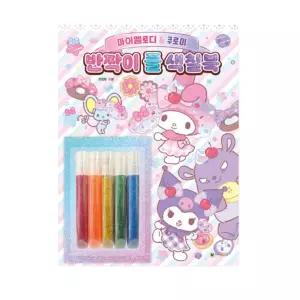 시온티앤지 마이멜로디 & 쿠로미 반짝이풀 색칠북 / 색칠놀이