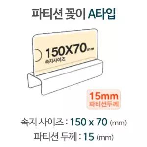 [모두모아]파티션 A1515 파티션꽂이 파티션명패 파티션홀더 칸막이꽂이 칸막이명패