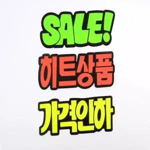 문자형 손글씨 쇼카드 30매 스티커 상품진열 히트상품 가격인하